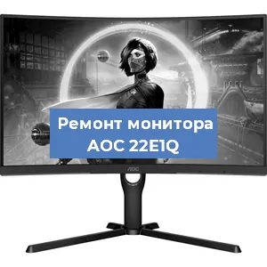 Замена конденсаторов на мониторе AOC 22E1Q в Челябинске